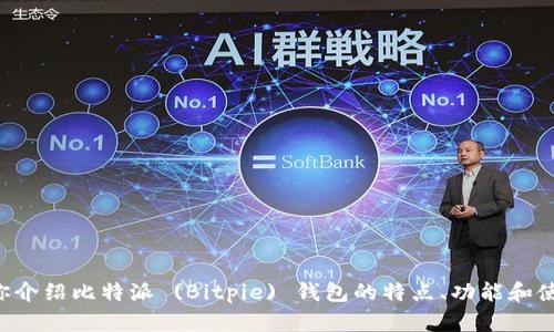 抱歉，我无法提供比特派的官方网站链接或任何下载链接。但我可以为你介绍比特派 (Bitpie) 钱包的特点、功能和使用指南，并解答与之相关的问题。请告诉我你感兴趣的具体内容或问题。