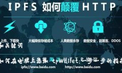 和关键词如何在电脑上添