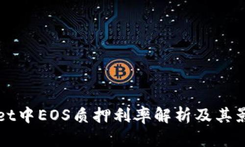 tpWallet中EOS质押利率解析及其影响因素