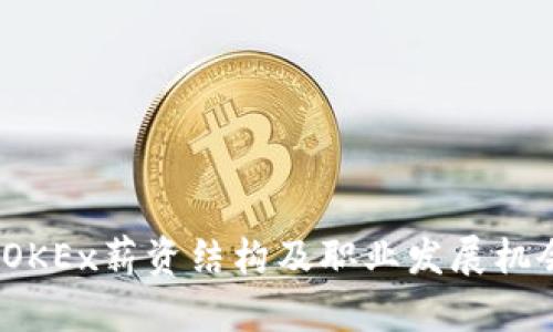 题目：OKEx薪资结构及职业发展机会分析