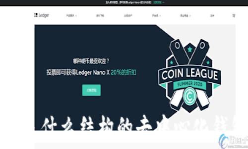  
TP是什么结构的去中心化钱包