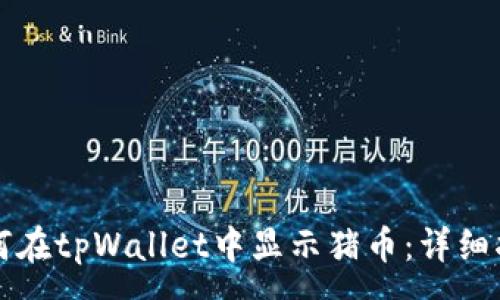 :
如何在tpWallet中显示猪币：详细指南
