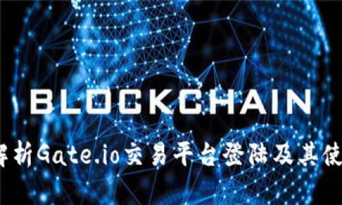  全面解析Gate.io交易平台登陆及其使用体验