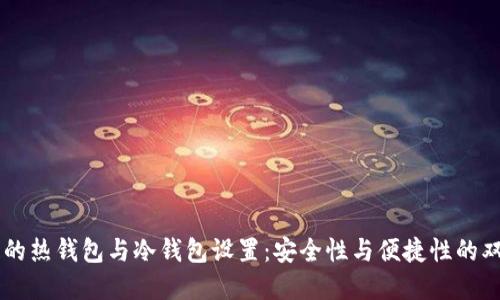 交易所的热钱包与冷钱包设置：安全性与便捷性的双重考量