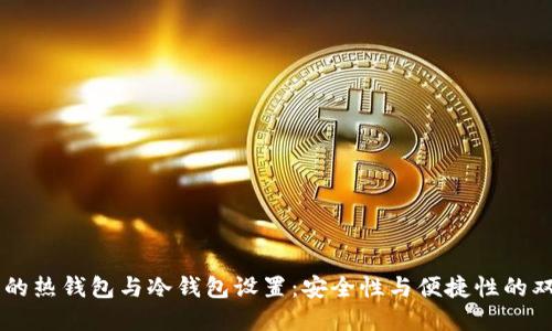 交易所的热钱包与冷钱包设置：安全性与便捷性的双重考量