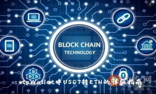 : tpWallet中USDT转ETH的详细指南