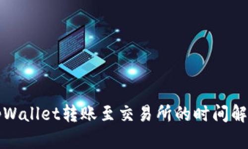 tpWallet转账至交易所的时间解析