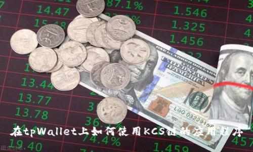 在tpWallet上如何使用KCS链的应用程序