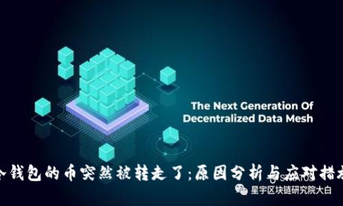 冷钱包的币突然被转走了：原因分析与应对措施