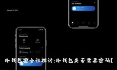 冷钱包安全性探讨：冷钱