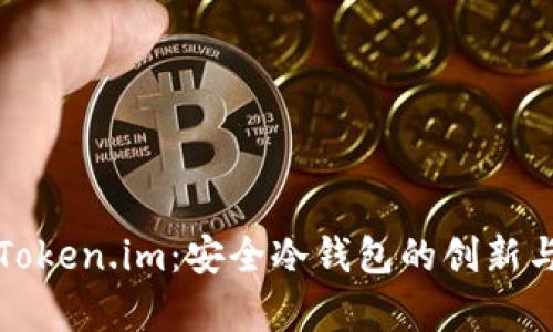 深度解析Token.im：安全冷钱包的创新与未来发展
