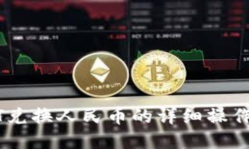 USDT兑换人民币的详细操作教程