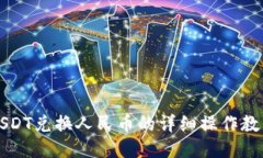 USDT兑换人民币的详细操作