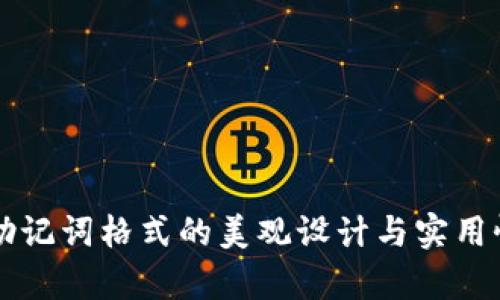 钱包助记词格式的美观设计与实用性分析