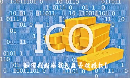 如何判断冷钱包是否被授权？