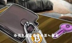 冷钱包签名方法的深入解