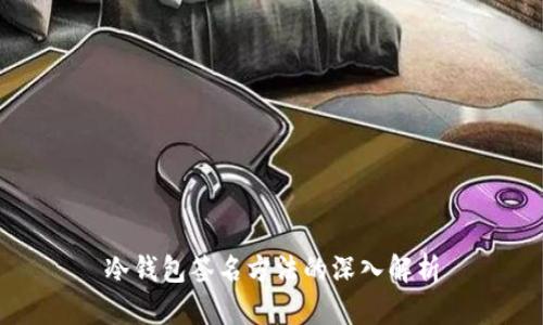 冷钱包签名方法的深入解析