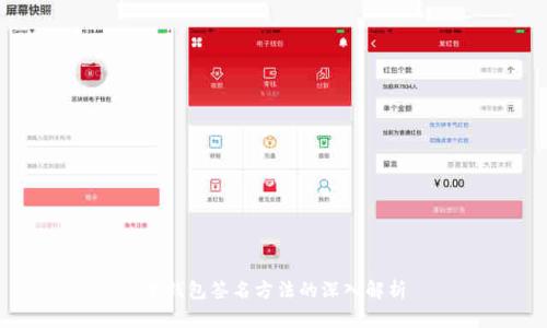 冷钱包签名方法的深入解析