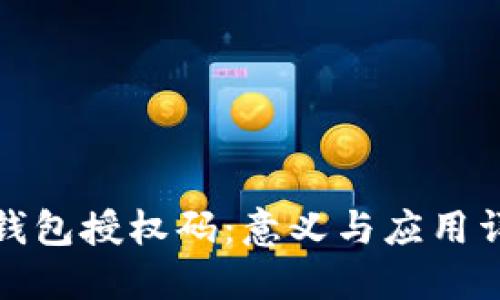 冷钱包授权码：意义与应用详解