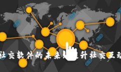 加密货币社交软件的未来
