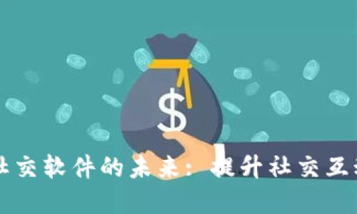 加密货币社交软件的未来: 提升社交互动的新平台