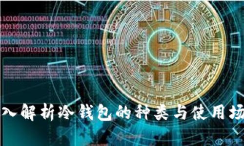 深入解析冷钱包的种类与使用场景