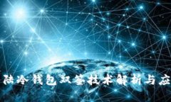 比特大陆冷钱包双签技术