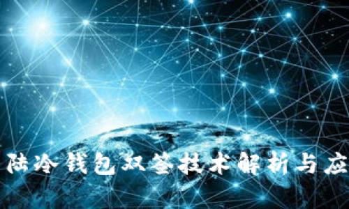 比特大陆冷钱包双签技术解析与应用前景