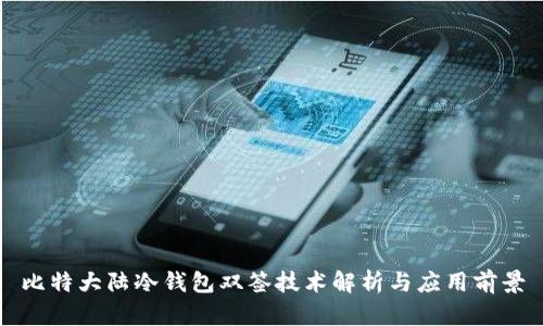 比特大陆冷钱包双签技术解析与应用前景