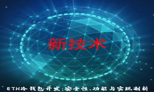
ETH冷钱包开发：安全性、功能与实现剖析