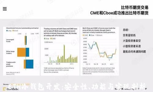 
ETH冷钱包开发：安全性、功能与实现剖析