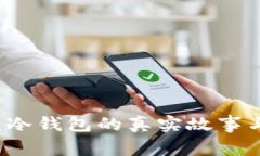 Token.im：冷钱包的真实故事