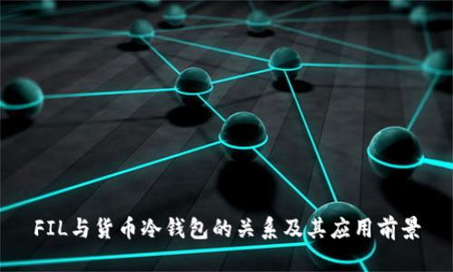 FIL与货币冷钱包的关系及其应用前景