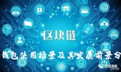 冷钱包使用场景及其发展