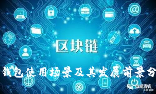 冷钱包使用场景及其发展前景分析