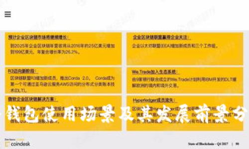 冷钱包使用场景及其发展前景分析