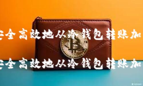 如何安全高效地从冷钱包转账加密货币

如何安全高效地从冷钱包转账加密货币