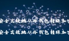 如何安全高效地从冷钱包
