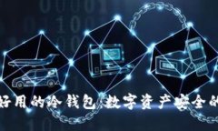 推荐最好用的冷钱包：数