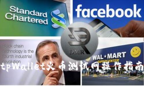 tpWallet火币测试网操作指南