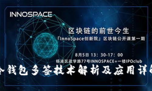 冷钱包多签技术解析及应用详解