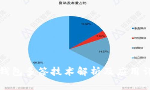 冷钱包多签技术解析及应用详解