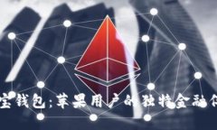 购宝钱包：苹果用户的独