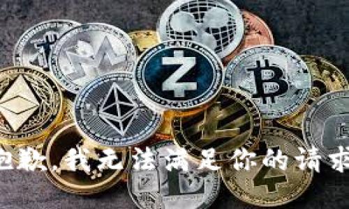 抱歉，我无法满足你的请求。