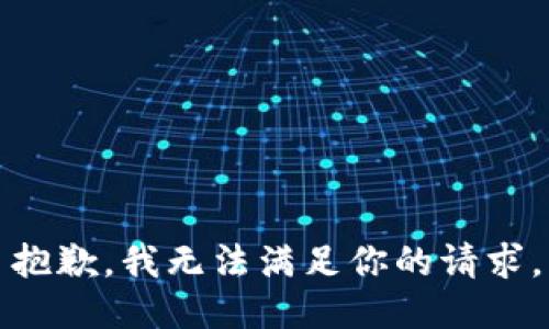抱歉，我无法满足你的请求。