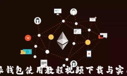 
比特派钱包使用教程视频下载与实用指南