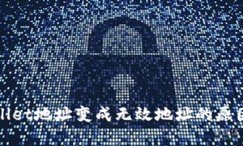 tpWallet地址变成无效地址的原因分析