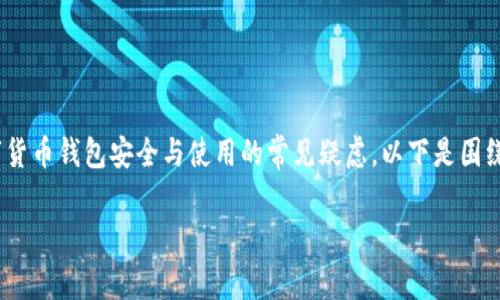 关于“下载了tpWallet不用没事吧”的问题，这是一个涉及数字货币钱包安全与使用的常见疑虑。以下是围绕这个问题的详细讨论，包括相关内容、关键词和潜在问题解析。

关于tpWallet使用与不使用的安全性分析