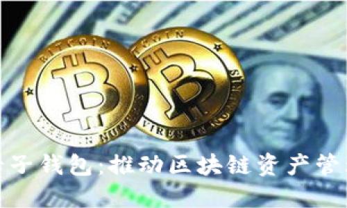 数字货币母子钱包：推动区块链资产管理的新趋势