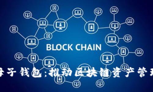 数字货币母子钱包：推动区块链资产管理的新趋势